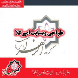 طراحی سایت امیرکلا