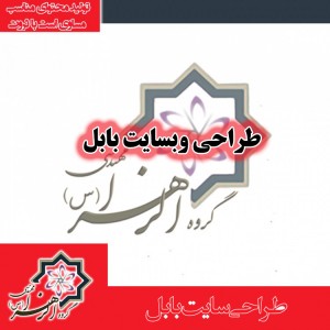 طراحی سایت بابل 