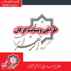 طراحی سایت گرگان