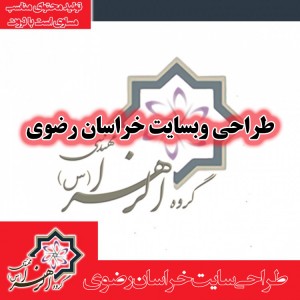 طراحی سایت خراسان رضوی