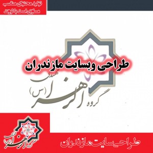 طراحی سایت مازندران